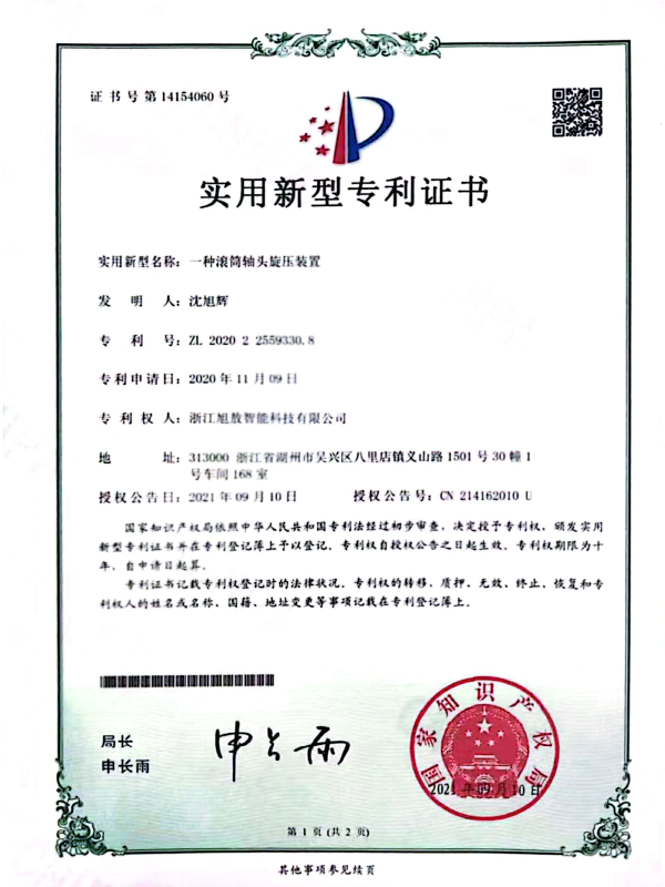 一种滚筒轴头旋压装置（专利证书）