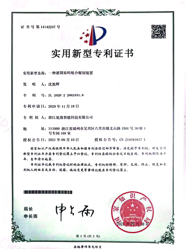 一种滚筒原料组合锯切装置（专利证书）