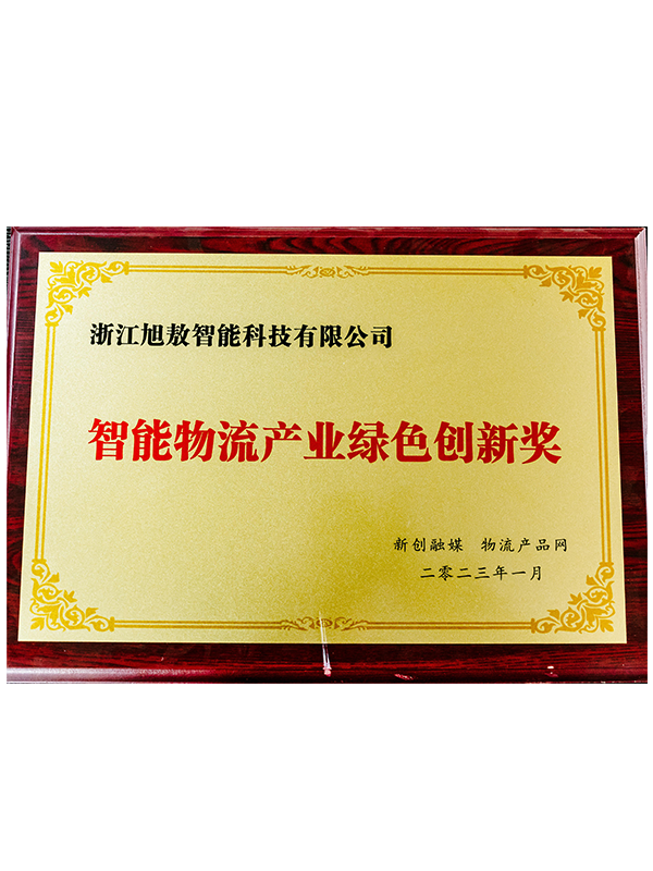 智能物流产业绿色创新奖